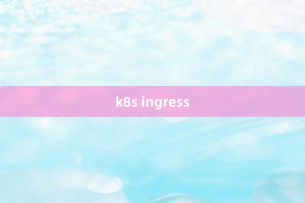 k8s ingress